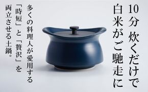メディア露出多数「時短と贅沢」が両立する土鍋　best pot mini（ベストポットミニ）インディゴブルー【送料無料】MOLATURA(モラトゥーラ)|炊飯 土鍋 無水鍋 焼き芋 ご飯 無水カレー ザワつく 萬古焼