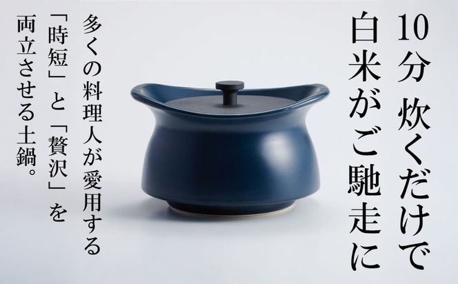 メディア露出多数「時短と贅沢」が両立する土鍋 best pot mini（ベストポットミニ） インディゴブルー【送料無料】MOLATURA(モラトゥーラ)|炊飯 土鍋 無水鍋 焼き芋 ご飯 無水カレー ザワつく萬古焼