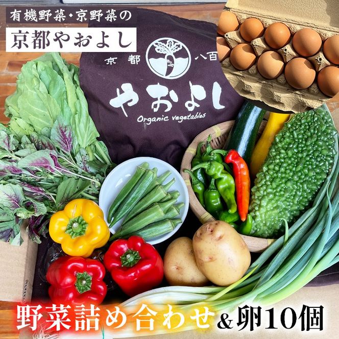 【1回】野菜詰め合わせ ＆ 卵 10個 有機野菜・京野菜の『京都やおよし』｜野菜 玉子 たまご 京都産 オーガニック 有機JAS 農薬不使用 減農薬 野菜セット※北海道・沖縄・離島への配送不可