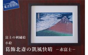 富士の刺繍絵4　葛飾北斎の凱風快晴（赤富士）【小絵】 インテリア 絵画 ギフト 刺繍 富士山 アート 絵のギフト 富士の刺繍 富士山の絵 山梨 富士吉田
