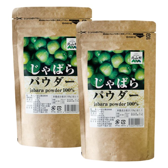 V7269_じゃばらパウダー100g×2袋 邪払 ジャバラ じゃばら 果皮 粉末 北山村 / 紀伊国屋文左衛門本舗