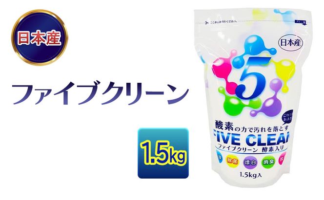 ファイブクリーン 1.5kg 弱アルカリ性酸素系漂白洗浄剤