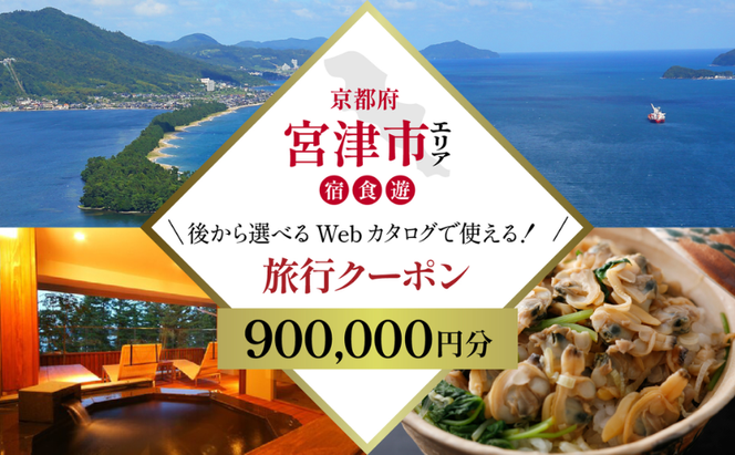 【京都ツアー】 宮津市 後から選べる旅行Webカタログで使える！旅行クーポン（900,000円分）碧海・松風・神話の地、天と地が繋がる旅へ。旅行券 宿泊券 飲食券 体験サービス券