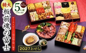 Y203 特大おせち「板前魂の富士」和洋風 三段重 43品 5人前 8.5寸 鮑＆ローストビーフ【おせち料理 板前魂 贅沢おせち お節 惣菜 冷凍 先行予約 年内発送 おせち料理2027】
