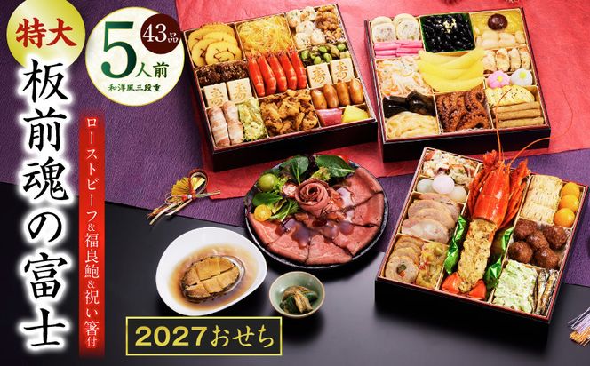 Y203 特大おせち「板前魂の富士」和洋風 三段重 43品 5人前 8.5寸 鮑＆ローストビーフ【おせち料理 板前魂 贅沢おせち お節 惣菜 冷凍 先行予約 年内発送 おせち料理2027】