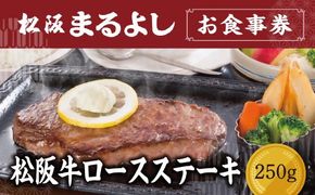【6.6-5】松阪まるよし 鎌田本店 お食事券(松阪牛ロースステーキ250g)