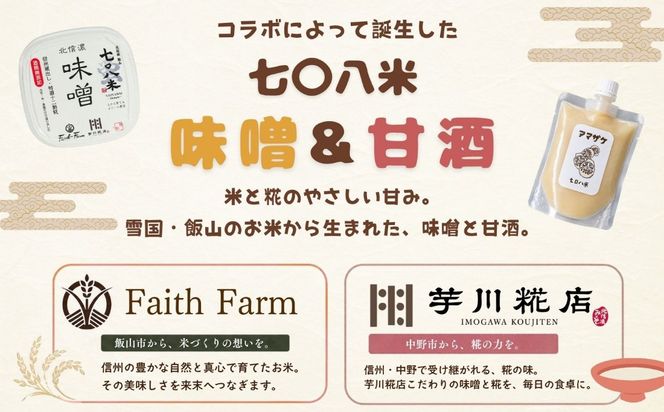 【セット】味噌(400g × 2パック)と甘酒(200g × 2パック)  北信州 七〇八米使用  (By-020）