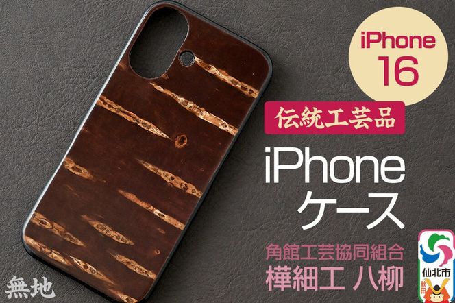 角館樺細工 《樺細工 八柳》 iPhone 16 ケース （無地） 角館工芸協同組合|02_kdk-0k1601a