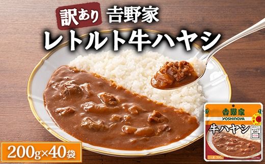 ＜訳あり・賞味期限間近＞吉野家 レトルト 牛ハヤシ 40袋 ※離島への配送不可