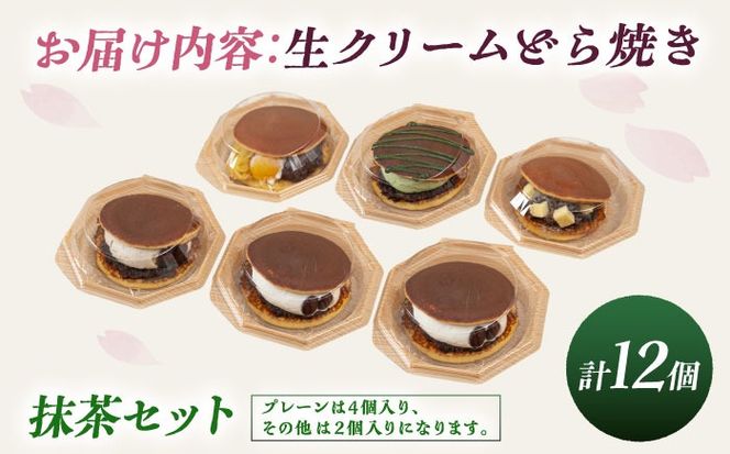 生クリームどら焼き詰め合わせセット (抹茶) (12個) 沖縄市 / 和菓子屋 春風堂[BCCL007]