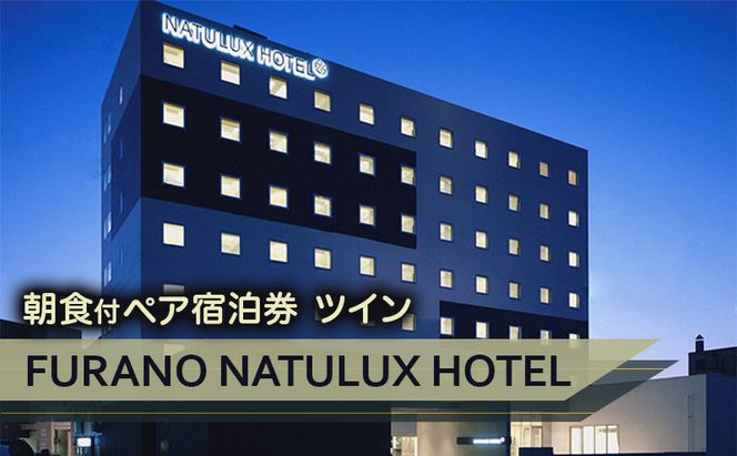 【富良野市×赤平市共通返礼品】FURANO NATULUX HOTEL 朝食付ペア宿泊券 ツイン× Brush 北海道カラーパレットハードスーツケース 現地引換券　北海道 富良野市 赤平市 コラボ 共通返礼品