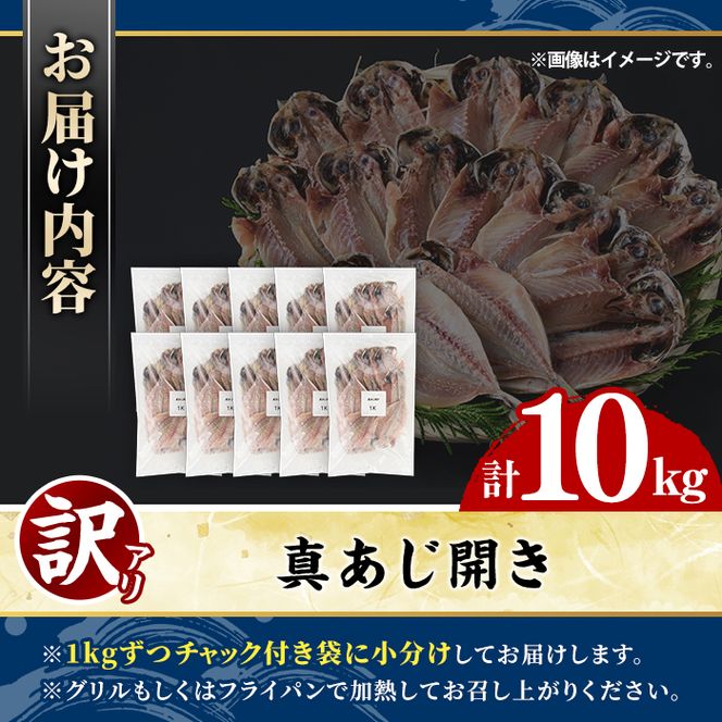 訳あり 真あじ開き(計10kg) 大容量 アジ 鯵 魚介類 干物 おかず グリル 焼き魚 開き 加工品 チャック付き袋 ジップロック 小分け 【グローバルフーズ】akn061-60