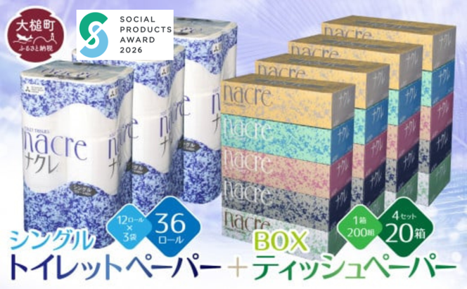 【ナクレ】ティッシュペーパー 5個×4箱＆トイレットペーパーシングル12ロール×3パックセット【思いやり型返礼品(支援型)】