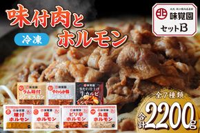 味覚園セットB ( ラム ジンギスカン カルビ ホルモン )【054-0014】