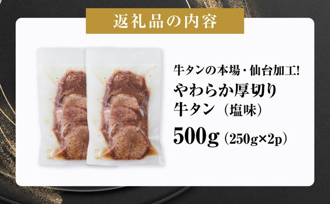 牛タンの本場・仙台加工！やわらか厚切り牛タン（塩味）500g　● ｜ 肉 牛肉 タン 食品 仙台 厚切り 塩味 やわらか ギフト 本場 加工 041009_GW005