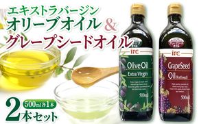エキストラバージンオリーブオイル・グレープシードオイル iclb0003