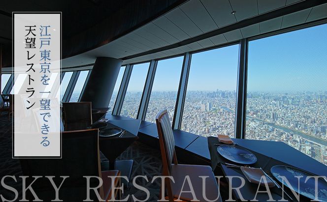 ランチ 東京スカイツリー ペア チケット 有効期間6ヶ月 食事券 雅コース 天望デッキ 入場券 東京 墨田区