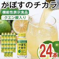 かぼすのチカラ(190ml×24本) かぼす ドリンク ジュース 大分県産 特産品 大分県 佐伯市 防災 常温 常温保存【DT09】【全国農業協同組合連合会大分県本部】