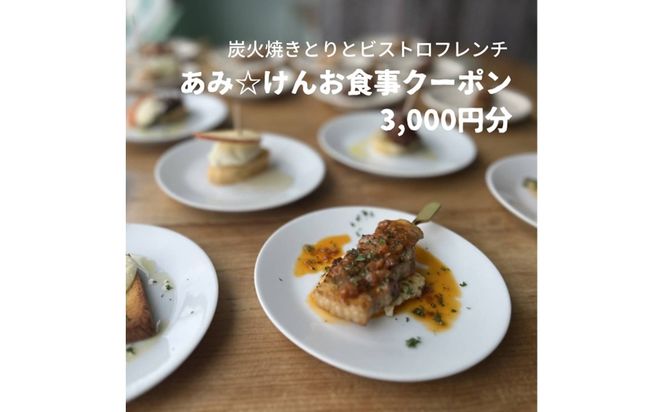 炭火焼きとりとビストロフレンチ「あみ☆けん」お食事クーポン 京都・京丹後市（3,000円分）お食事クーポン あみけん 炭火焼き鳥 ビストロフレンチ レストラン 旅行 観光　AK00005