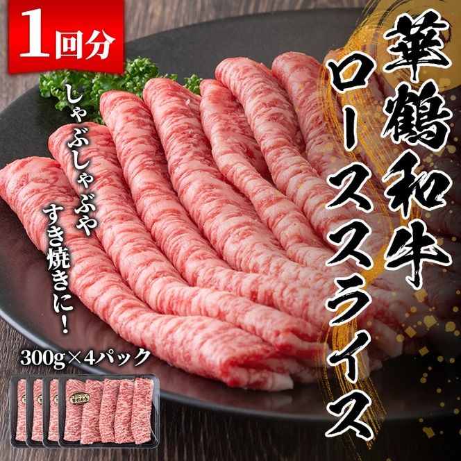 ＜定期便・全3回(隔月)＞鹿児島いずみ華鶴和牛ローススライス(総量3.6kg・(300g×4パック)×3回)国産 九州産 鹿児島産 牛肉 国産牛 すき焼き すきやき 頒布会【株式会社マキオ】a-160-1