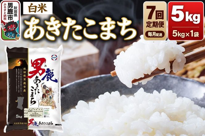 《令和8年産新米先行受付》【定期便7ヶ月】 あきたこまち 精米（白米）5kg（5kg×1袋）令和8年産 秋田食糧卸 [新米 先行受付 あきたこまち ブランド米 お米 白米 精米 米どころ 秋田 秋田県産]|23_aso-010507