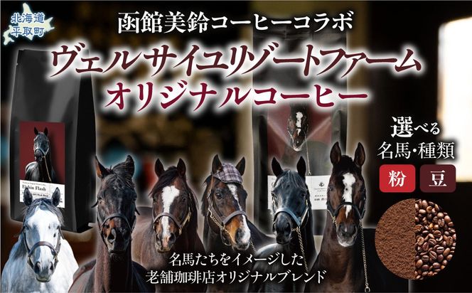 【函館美鈴コーヒーコラボ】ヴェルサイユリゾートオリジナルコーヒー選べる【粉】or【豆】 BRTV050-v