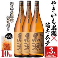 「やきいも黒瀬」(3本)と焼酎の肴に「筍キムチ」(10個)セット 本格芋焼酎 いも焼酎 お酒 焼き芋 たけのこ タケノコ キムチ アルコール 一升瓶 おつまみ 晩酌【齊藤商店】akn020-19