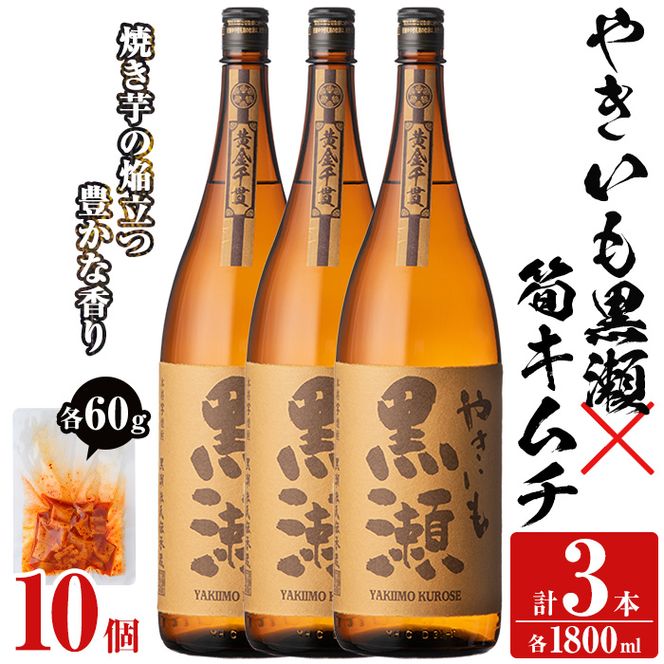 「やきいも黒瀬」(3本)と焼酎の肴に「筍キムチ」(10個)セット 本格芋焼酎 いも焼酎 お酒 焼き芋 たけのこ タケノコ キムチ アルコール 一升瓶 おつまみ 晩酌【齊藤商店】akn020-19