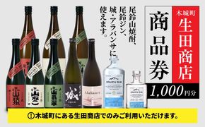 尾鈴山蒸留所 焼酎(山シリーズ)・OSUZUGIN・城・Alabanza商品券 1,000円分(生田商店) K08_0054