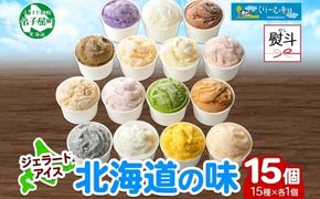 1505. 無地熨斗 くりーむ童話 アイスクリーム ジェラート 詰め合わせ 食べ比べ 15個 アイス Aセット カップアイス スイーツ 手作り 贈り物 贈答用 gift ギフト プレゼント 熨斗 のし 名入れ不可 18000円 北海道 弟子屈町