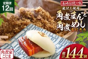 AJ608 角煮家こじま 【12回定期便】 皮付三枚肉 角煮まん 5個 角煮めし おにぎり 7個 詰合せ [ 角煮まん 角煮まんじゅう 角煮 まんじゅう 角煮めし おにぎり 長崎 こじま 手軽 簡単 冷凍 おかず セット  長崎県 島原市 ]