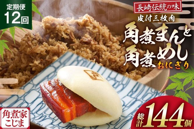 AJ608 角煮家こじま 【12回定期便】 皮付三枚肉 角煮まん 5個 角煮めし おにぎり 7個 詰合せ [ 角煮まん 角煮まんじゅう 角煮 まんじゅう 角煮めし おにぎり 長崎 こじま 手軽 簡単 冷凍 おかず セット  長崎県 島原市 ]