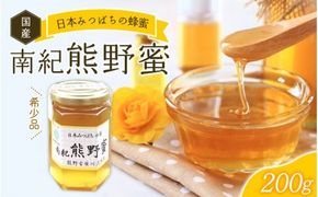 【希少ハチミツ】 南紀熊野蜜 200g / 古座川流域で採取した日本みつばちのはちみつ 南紀熊野蜜A はちみつ 国産 日本ミツバチ【tkd200】