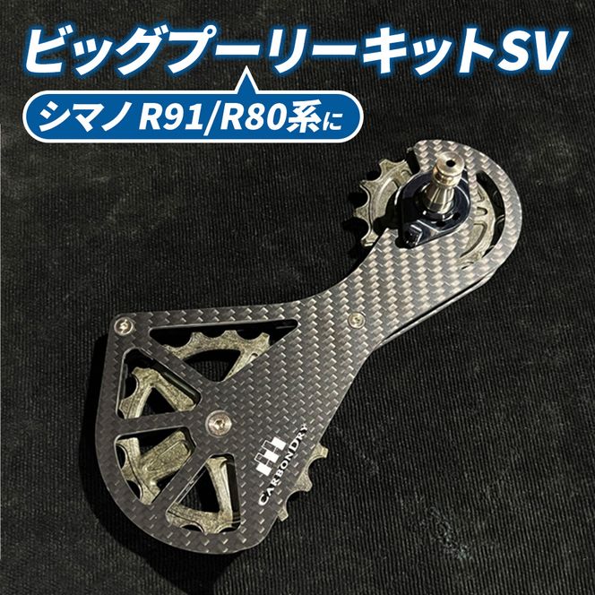 CDJビッグプーリーキット SV （シマノR91／R80系） 自転車用 パーツ 高強度 軽量 静音 抵抗軽減 マット仕上げ フルセラミック 専用オイル付属 摺動抵抗 