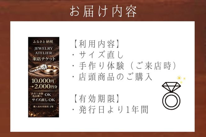 【A-878】手作り体験&サイズ直し&商品購入 来店チケット(2,000円分)