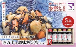 【 お試し 少量タイプ 】 四万十の調味料 5本 セット B 各 100ml 老舗醤油蔵 マルバン醤油 調味料 包装 のし 対応可能 ギフト プレゼント 贈答 醤油 すきやき だし醤油 高知県 高知 四万十市 四万十 しまんと お取り寄せ 25-89 