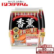 【定期便5ヶ月】香薫あらびきポークウィンナー2束×16　※離島への配送不可