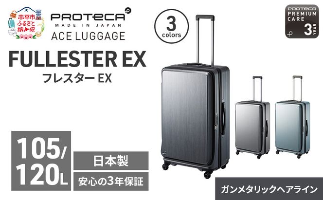 PROTeCA フレスター EX 01555 (02 ガンメタリックヘアライン) スーツケース 国産 日本製 105/120L プロテカ キャリー バッグ キャスターストッパー フロントオープン 出張 長期旅行エキスパンド機能 赤平市
