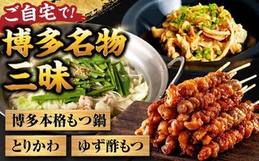 【糸島製造】 食品添加物無添加！ おうちで博多名物三昧 (博多本格もつ鍋+とりかわ+酢もつ) 糸島市 / 博多 浜や もつ 鶏皮[AFF034]