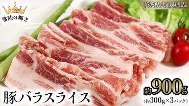 【 常陸の輝き 】 豚 バラ スライス 300g×3パック （合計約900g） (茨城県共通返礼品) 国産 国内産 豚肉 ポーク 生姜焼き 焼肉 しゃぶしゃぶ 鍋 カレー 焼きそば 炒め物 贈り物 ギフト [ET13-NT]