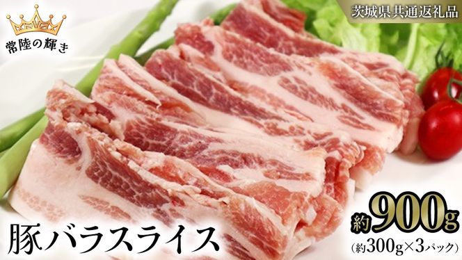 【 常陸の輝き 】 豚 バラ スライス 300g×3パック （合計約900g） (茨城県共通返礼品) 国産 国内産 豚肉 ポーク 生姜焼き 焼肉 しゃぶしゃぶ 鍋 カレー 焼きそば 炒め物 贈り物 ギフト [ET13-NT]