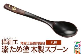 角館樺細工《樺細工 八柳》漆 ため塗 木製スプーン ゆうパケット 角館工芸協同組合 [伝統 工芸品 樺細工 秋田県 仙北市 八柳 日用品 雑貨 カトラリー 食器]|02_kdk-978001a