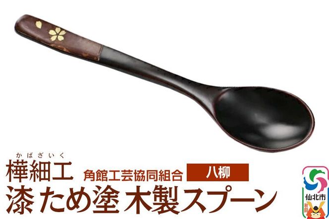 角館樺細工《樺細工 八柳》漆 ため塗 木製スプーン ゆうパケット 角館工芸協同組合 [伝統 工芸品 樺細工 秋田県 仙北市 八柳 日用品 雑貨 カトラリー 食器]|02_kdk-978001a