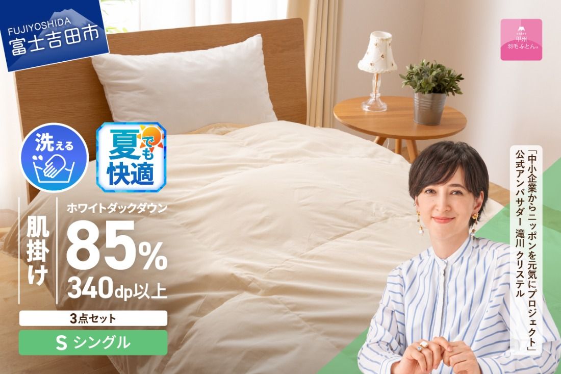 洗える羽毛肌掛けふとん3点セット(シングル)[抗菌・除菌・ウイルス除去カバー付き] 夏用 ふとん 寝具 カバー 洗える 肌掛け ピローケース 山梨 富士吉田