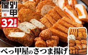 a515 姶良が育てた味。別甲屋のさつま揚げ(合計32個)本場鹿児島のさつまあげを11種類詰め合わせ【べっ甲屋】姶良市 薩摩揚げ 惣菜 おかず セット
