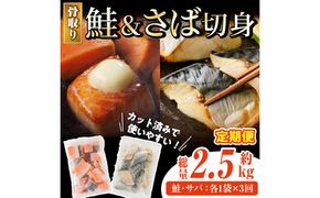 【定期便・全3回(連続)】骨取り さば切身と鮭カットのセット(総量約2.5kg) 鮭 小分け 冷凍 サーモン シャケ サケ サバ 鯖 骨なし 骨取り セット 魚 魚介 【AW-105】【丸正水産】