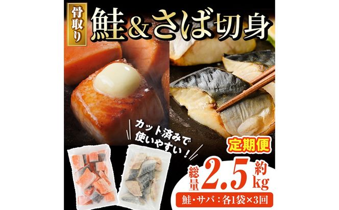 【定期便・全3回(連続)】骨取り さば切身と鮭カットのセット(総量約2.5kg) 鮭 小分け 冷凍 サーモン シャケ サケ サバ 鯖 骨なし 骨取り セット 魚 魚介 【AW-105】【丸正水産】