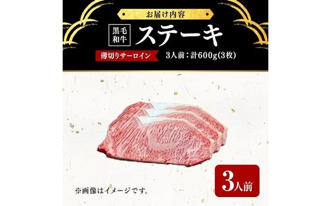 【数量限定】A4・5等級 鹿児島県産黒毛和牛うしの中山サーロインステーキ 計600g(3枚) d9-003