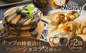 365.ナッツの蜂蜜漬け＆ハニーショコラのセット（200g×各1個） 313726_AR027