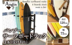 【受注生産】バンブー サーフボードラック 3本 (受け有り) 2色 | 幅75cm×奥行き60cm×高さ120cm 海 サーフィン サーファー サーフボード サップ 波乗り ラック サーフボードラック 竹素材 バンブー インテリア (KDF-14)